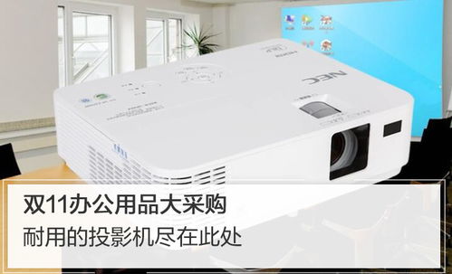 双11办公用品大采购 耐用的NEC投影机尽在此处——太平洋电脑网推荐
